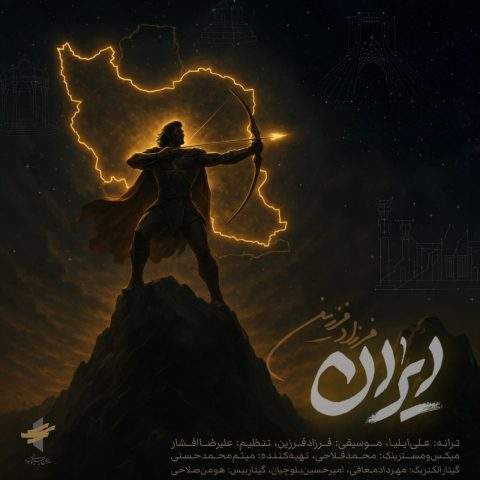 دانلود آهنگ ایران هنوز بزرگی و تماشایی